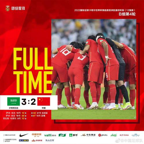 中国男足对战沙特阿拉伯男足比分
