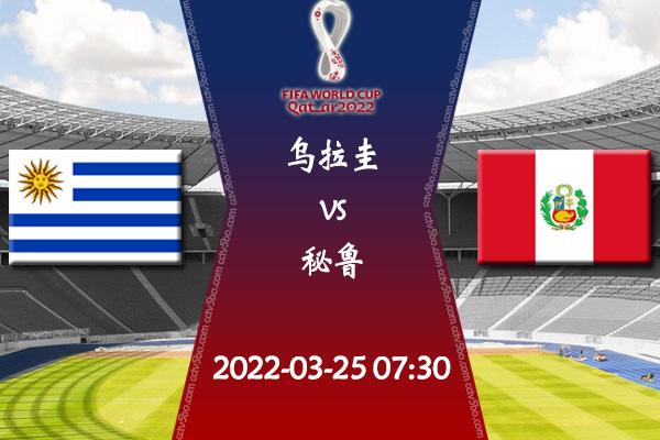 秘鲁vs乌拉圭预测